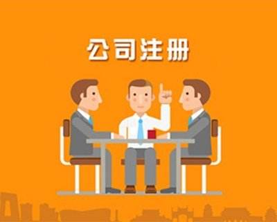 蚌埠公司注冊(cè)，對(duì)于注冊(cè)的流程具體有哪些你知道嗎