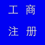 蚌埠市公司注冊(cè)，如果審核不通過(guò)應(yīng)該怎么辦